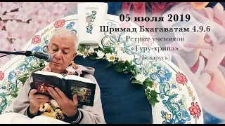 05 июля 2019 Шримад Бхагаватам 4.9.6 (Гуру-крипа, Беларусь)