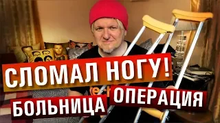 Как я сломал ногу: гипс, больница и операция