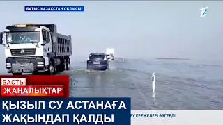 ҚЫЗЫЛ СУ АСТАНАҒА ЖАҚЫНДАП ҚАЛДЫ