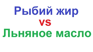 Рыбий жир или льняное масло? Лучший источник омега-3 ПНЖК