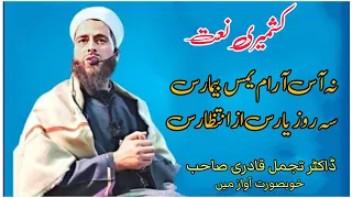 Kashmiri Naat shareef / Na ase aram yames bemaras /Dr. Tajamul Qadri/written by Gh Rasool Hami sahb