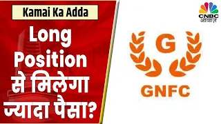 GNFC Share News: Long Position बनाने का है सही वक्त? Expert से जानें क्या होगी Stop Loss