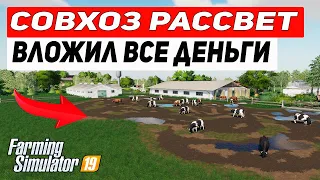 ВЛОЖИЛ ВСЕ ДЕНЬГИ  ЧАСТЬ 1 | СОВХОЗ РАССВЕТ | Farming Simulator 19