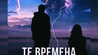 EMIL & Julia - Те Времена