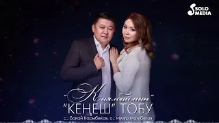 Кенеш тобу - Кыялбаймын (2023)