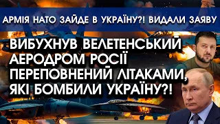 Вибухнув велетенський АЕРОДРОМ росії ІЗ ЛІТАКАМИ, які бомбили Україну?! | В НАТО шокували ЗАЯВОЮ