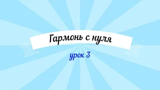 Гармонь с нуля. Научится даже ребенок. Частушка