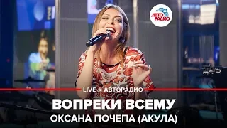 Оксана Почепа (Акула) - Вопреки Всему (LIVE @ Авторадио)