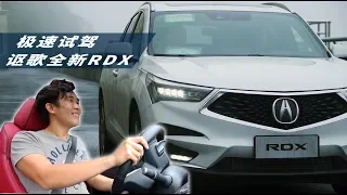 全时四驱的Type-R?试驾讴歌全新RDX