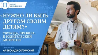 Нужно ли быть другом своим детям? Правила жизни священника Александра Сатомского