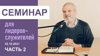 "Всеоружие Божье". Семинар для служителей 02.10.2021, часть 2. Пастор Сергей Тупчик