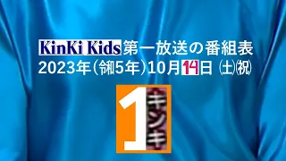 【架空】キンキ１・自動車運転中叱責防止の日に放送リスタート（2023年10月14日）