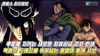 [원피스 최신분석]마침내 루피를 지키는 새로운 바다의 황제 염제 사보의 탄생과 마지막 운명의 비밀 근황