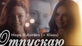 Hope & Aurora (+ Klaus) || отпускаю...