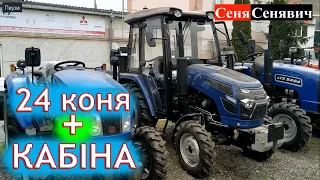 Мабуть найдешевша модель трактора на 24 коника із кабіною в УКРАЇНІ, DW 244-SХC