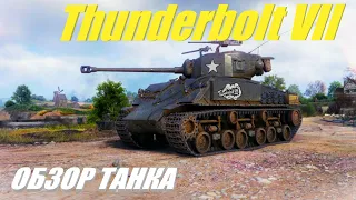 M4A3E8 Thunderbolt VII. Танк зачарован топом списка. (обзор танка)