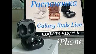 Galaxy Buds Live и iOS. Распаковка и подключение к iPhone. Смотреть перед покупкой!