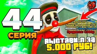 😲 ПУТЬ ЮТУБЕРА на БЛЕК РАША #44 - ЧЁЁ? -500КК! ВЫСТАВИЛ на АУКЦИОН БИЗНЕС ЗА 5.000р на BLACK RUSSIA