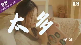 阿冗-太多 『太多的借口 太多的理由』【動態歌詞Lyrics】