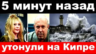 5 минут назад / утонули на Кипре / чп юбилей Пугачёвой , новости комитета Михалкова