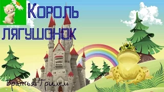 АУДИОСКАЗКА, Король-лягушонок, Братья Гримм