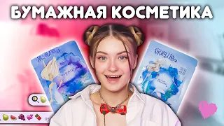 БУМАЖНАЯ КОСМЕТИКА | ПОВТОРЯЕМ БОКС