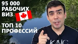 ТОП-10 профессий для получения рабочей визы в Канаду
