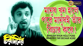 Manus Khun Hole pore | Chirodiner (Song) | Uttam Kumar| Supriya Devi | Geeta  Dey | Echo Films