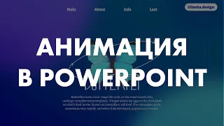 Как сделать крутую анимацию в PowerPoint // WOW animation in PowerPoint