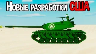 Новые разработки США ( Total Tank Simulator )