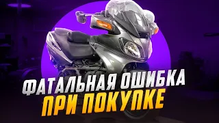 Suzuki Burgman 650 КУПИЛ и ПОПАЛ