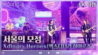 [4K 직캠] Xdinary Heroes - 서울의 모정 [불후의 명곡2 전설을 노래하다/Immortal Songs 2] | KBS 방송