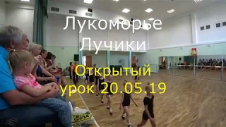 Лукоморье Лучики открытый урок 20 мая 2019