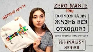 Zero waste или Возможна ли жизнь без отходов. Первые шаги.