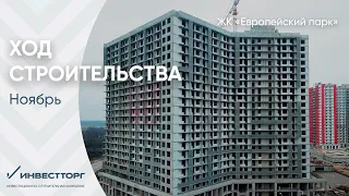 Ход строительства ЖК "Европейский парк" Ноябрь 2020 года