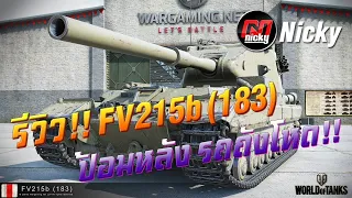 World of Tanks || รีวิว FV215b (183) ป้อมหลัง รถถังโหด!!