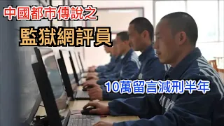 揭秘中國「監獄網評員」的都市傳說, 實錘證據揭開--中國強迫囚犯為政府洗地的奇葩現象！