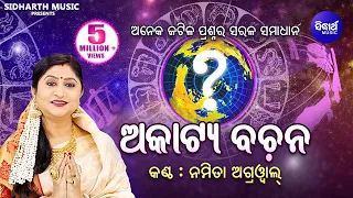 Akatya Bachana ଅକାଟ୍ୟ ବଚନ (ସର୍ବଶ୍ରେଷ୍ଠ ଜ୍ୟୋତିଷ ଗଣନା ) | Namita Agrawal | Sidharth Music