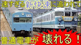 普通電車の故障 原因はなんと新快速！　　50年前の東海道、山陽線を支配した"特殊な掟"とは？