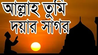 আল্লাহ তুমি দয়ার সাগর।। allah tumi doyar sagor ।।  ইসলামিক সংগিত।।  islamic song 2019