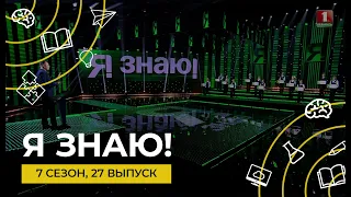 Я знаю | Интеллектуальное шоу | Сезон 7 | Выпуск 27 | Суперфинал