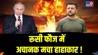 Russian Army में अचानक मचा हाहाकार ! | Putin | Biden | Russia | Ukraine | America | LIVE | #TV9D