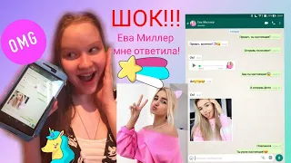 ЕВА МИЛЛЕР МНЕ НАПИСАЛА И ПОЗВОНИЛА!!! Я В ШОКЕ!!!😱