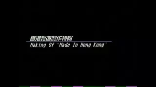 香港製造製作特輯 陳果 電影 Making of "Made In Hong Kong" VCD