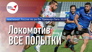 РК «Локомотив» Все попытки 2020 г