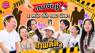 เกมจับชู้ x เทพลีลา เหว่ง เติ๊ด ทอม นัชชา [GoyNattyDream]