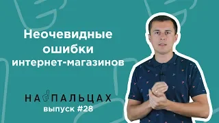 Неочевидные ошибки интернет-магазинов — На Пальцах #28 (Netpeak)