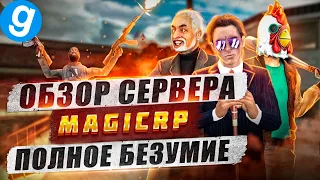 Обзор сервера афродетки, MAGICRP с ковбойкой и багами, в DarkRP Garry's mod  | ПОПОМОЙКАМ |