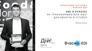 Олександр Кустреюк (Вчасно.EDI) -  Як трансформується обіг документів в рітейлі #практика