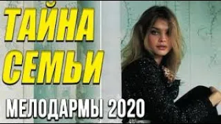 Мелодрама о бизнесе [[ Тайна семьи ]] Русские мелодрамы 2020 новинки HD 1080P